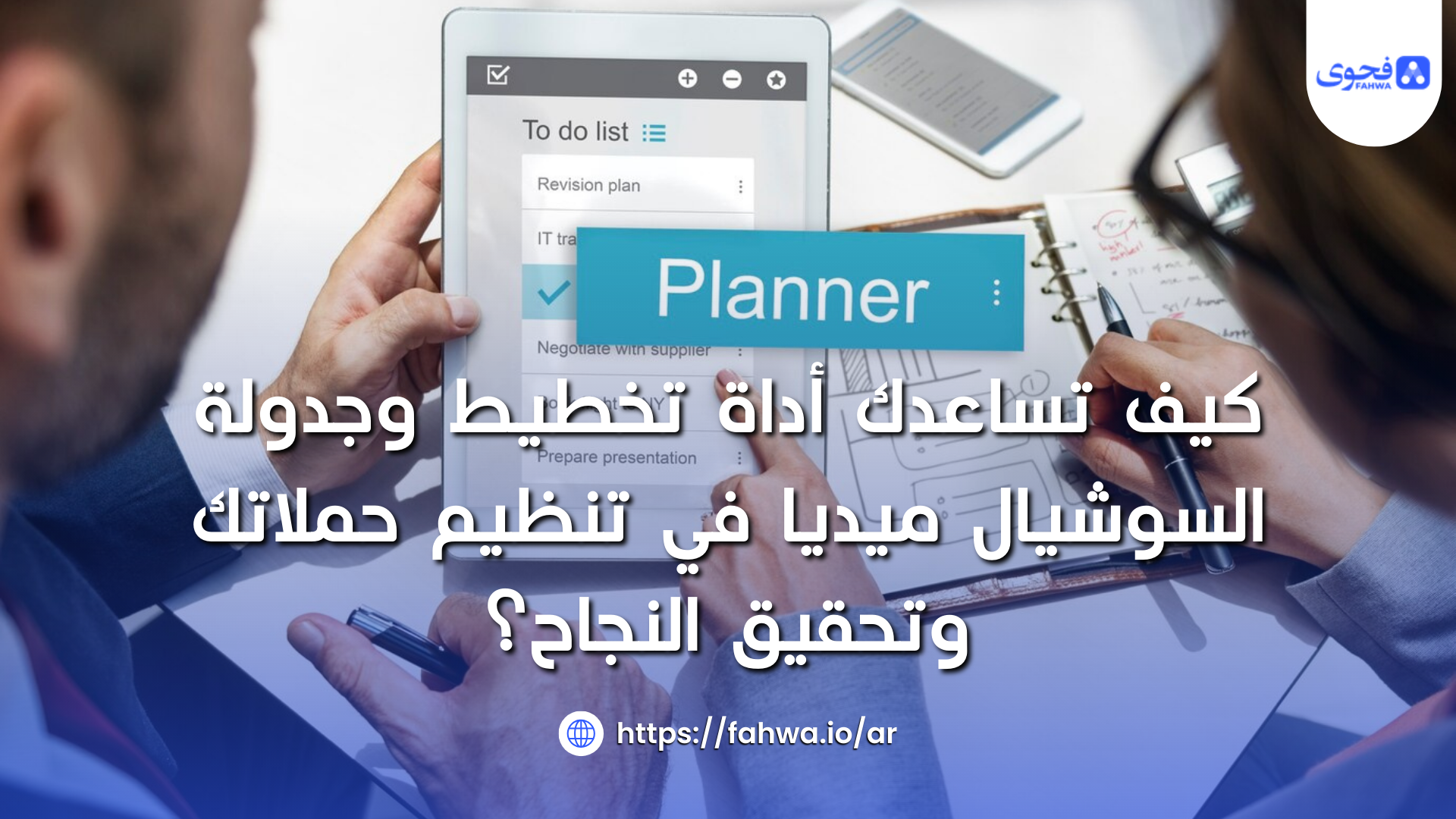 كيف تساعدك أداة تخطيط وجدولة السوشيال ميديا في تنظيم حملاتك وتحقيق النجاح؟