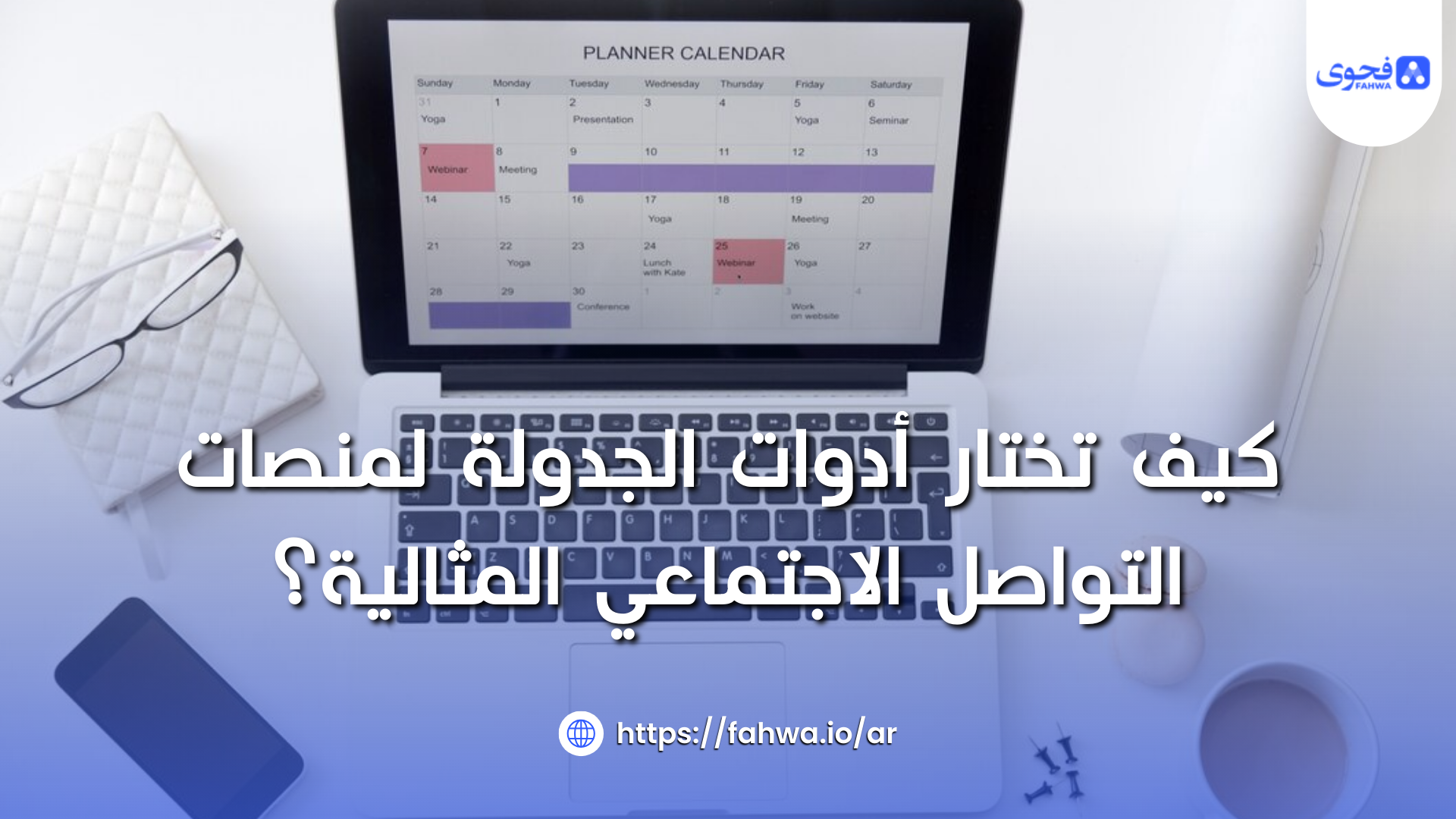 كيف تختار أدوات الجدولة لمنصات التواصل الاجتماعي المثالية؟