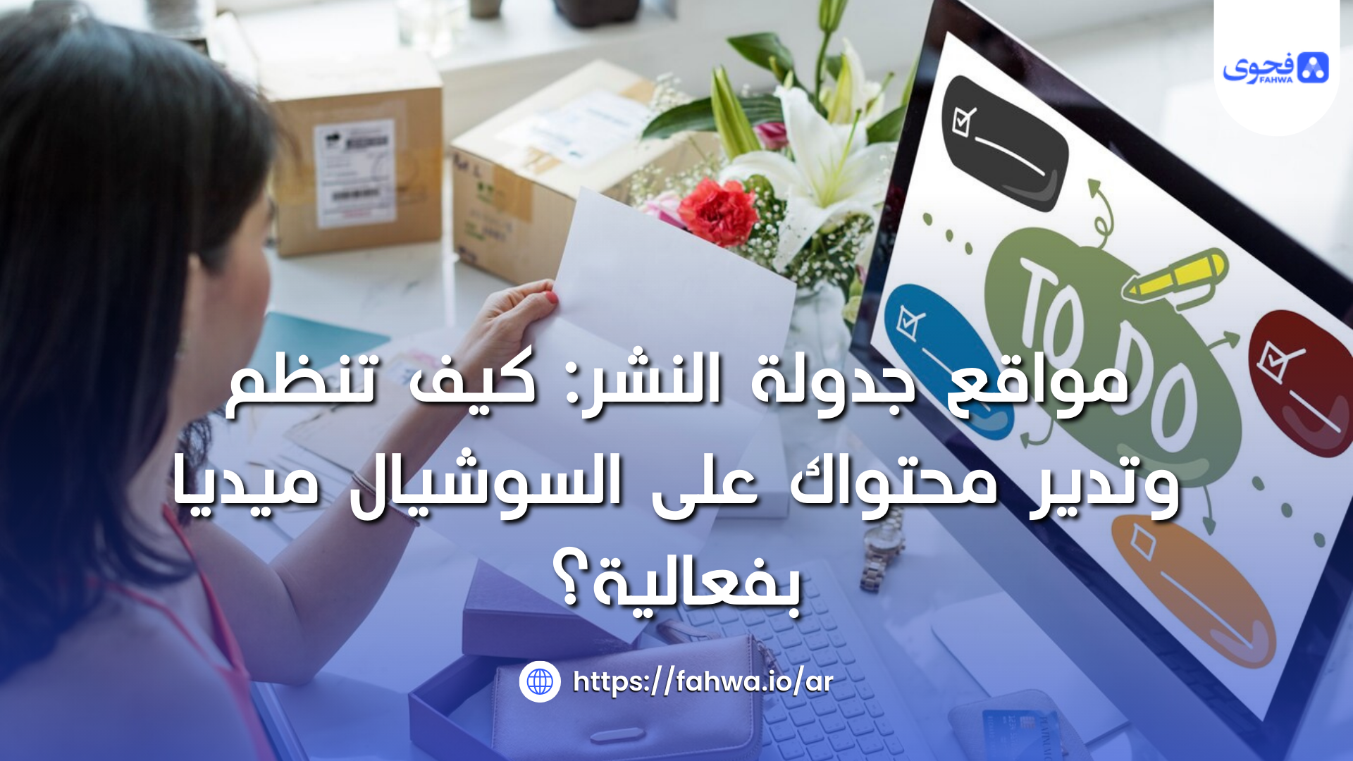 مواقع جدولة النشر: كيف تنظم وتدير محتواك على السوشيال ميديا بفعالية؟
