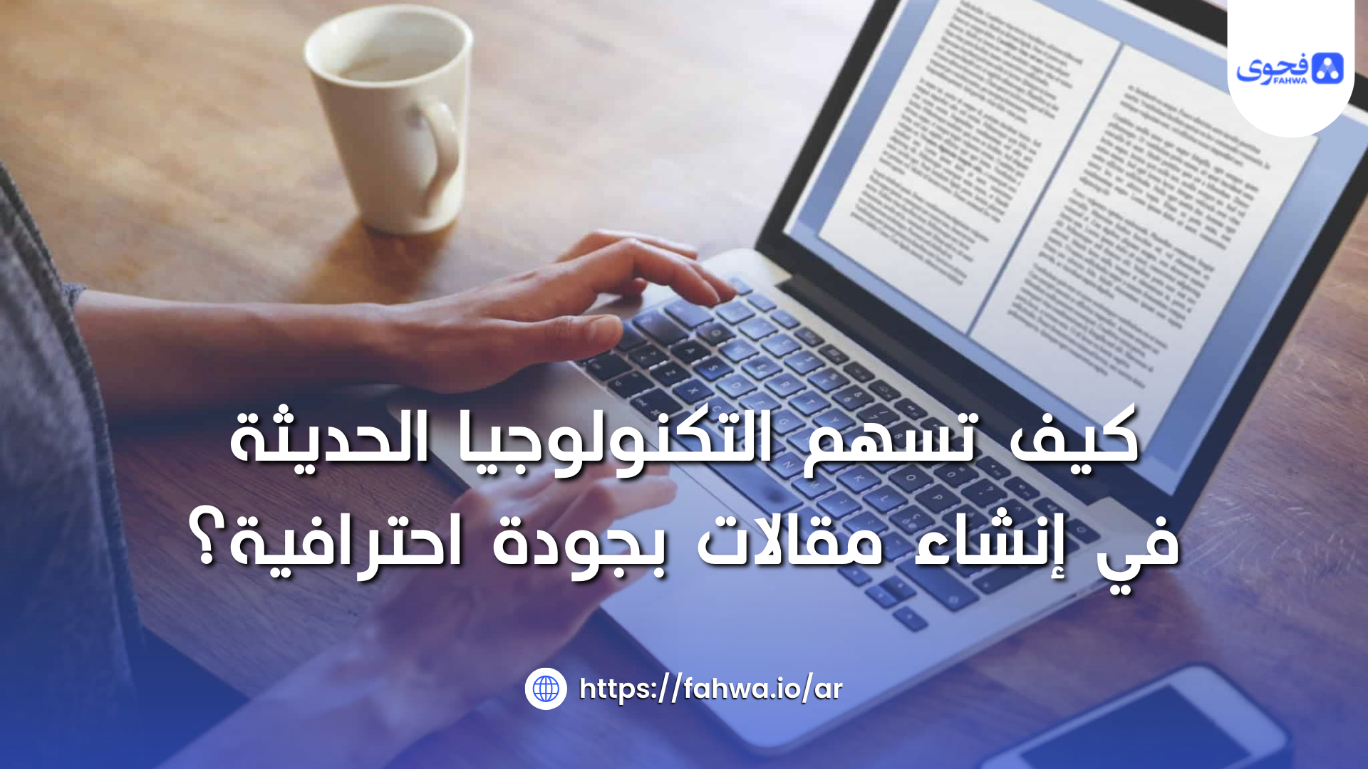 كيف تسهم التكنولوجيا الحديثة في إنشاء مقالات بجودة احترافية؟