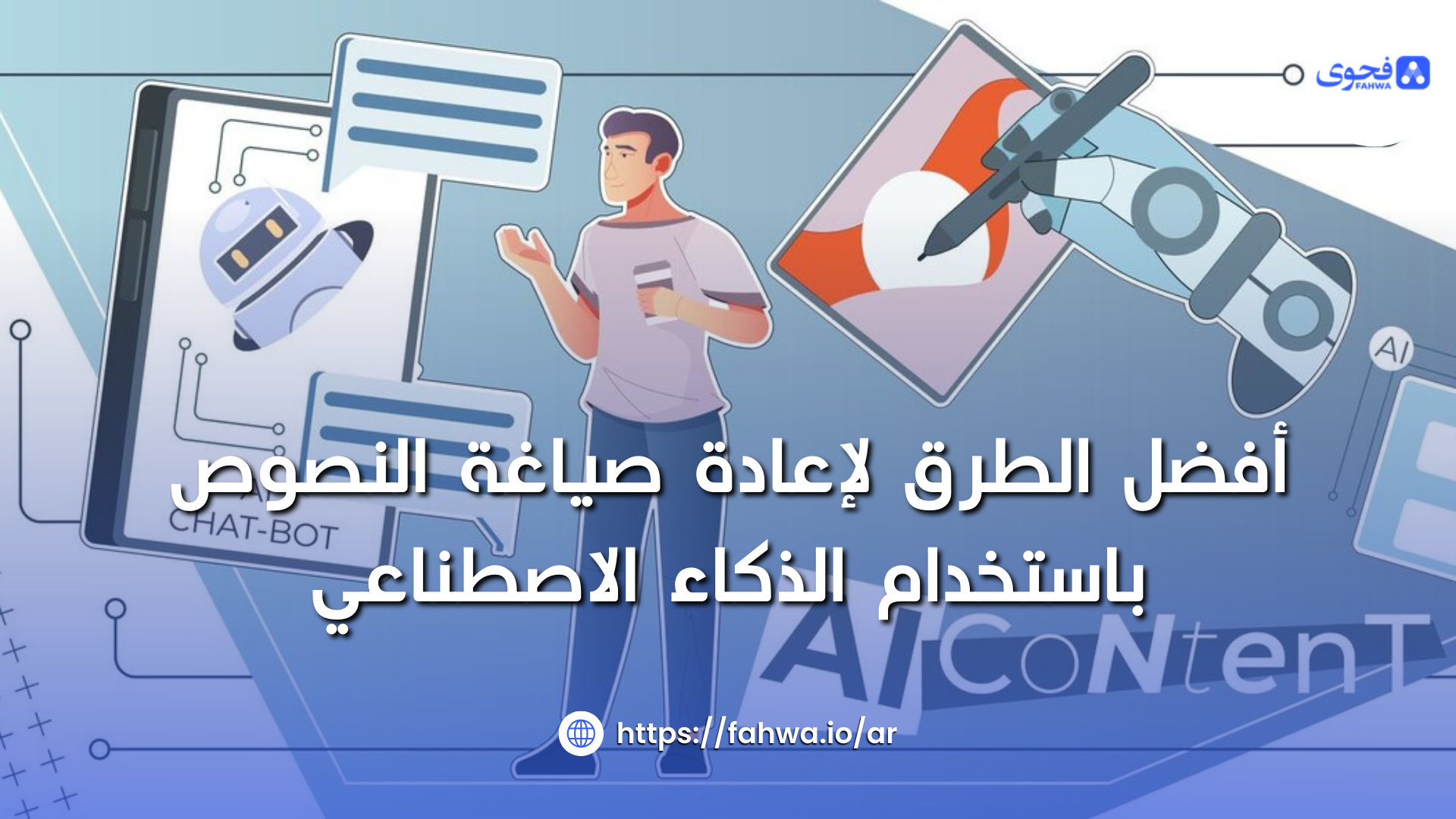 أفضل الطرق لإعادة صياغة النصوص باستخدام الذكاء الاصطناعي