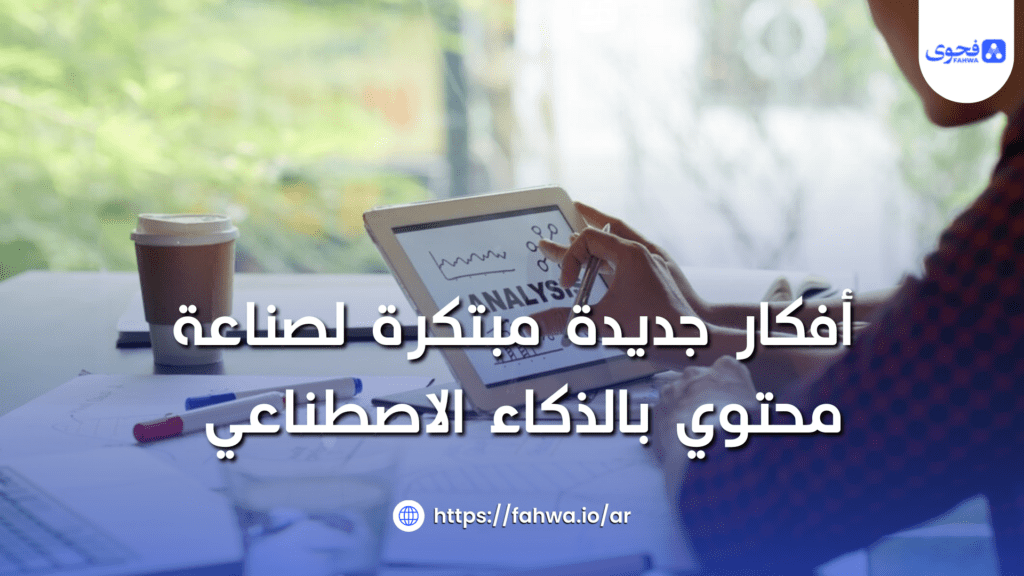 محتوي بالذكاء الاصطناعي