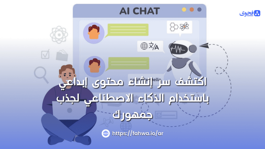 إنشاء محتوى إبداعي باستخدام الذكاء الاصطناعي