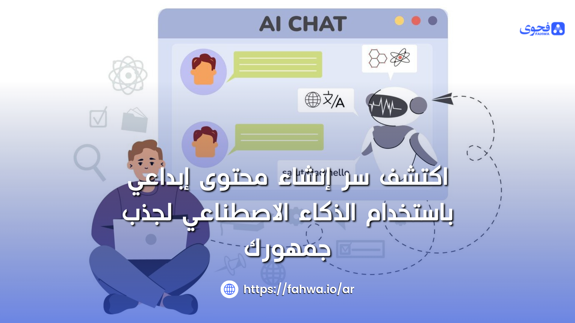 اكتشف سر إنشاء محتوى إبداعي باستخدام الذكاء الاصطناعي لجذب جمهورك
