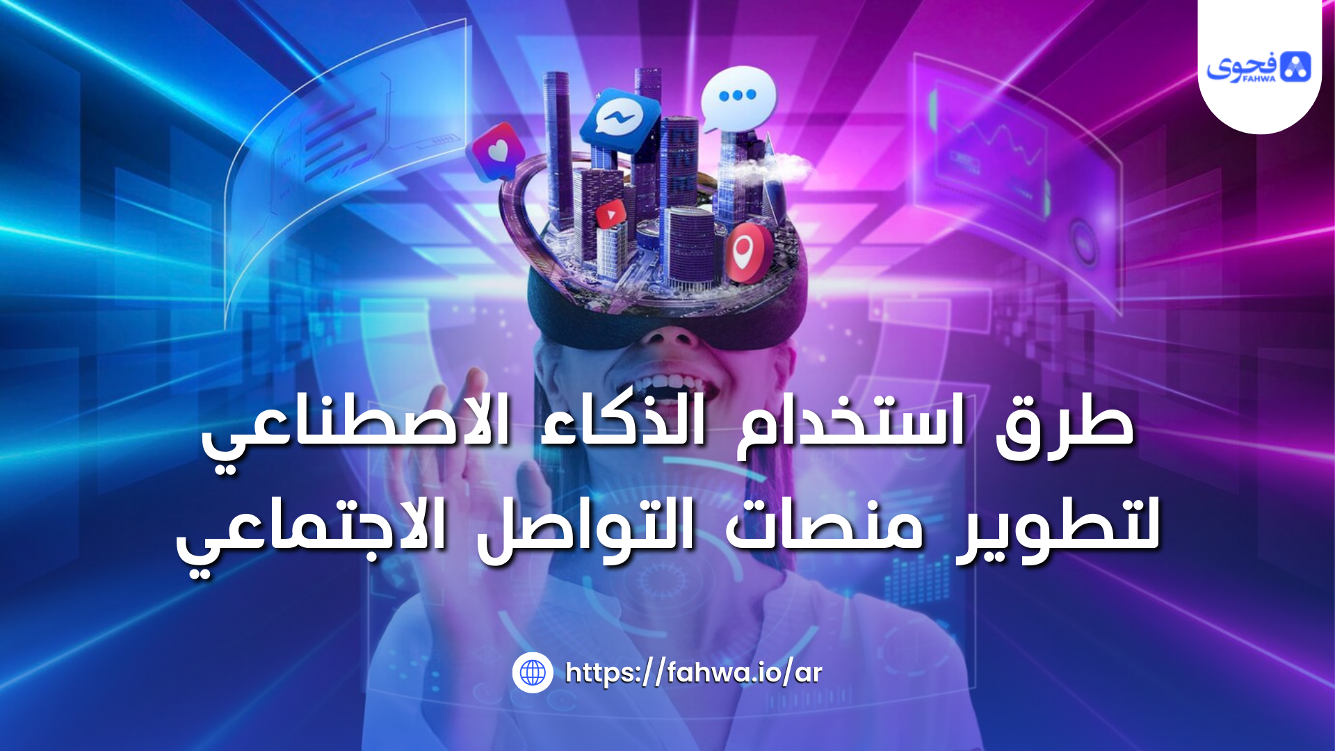 طرق استخدام الذكاء الاصطناعي لتطوير منصات التواصل الاجتماعي