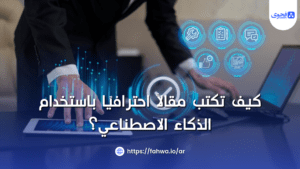 كتابة مقال بالذكاء الاصطناعي