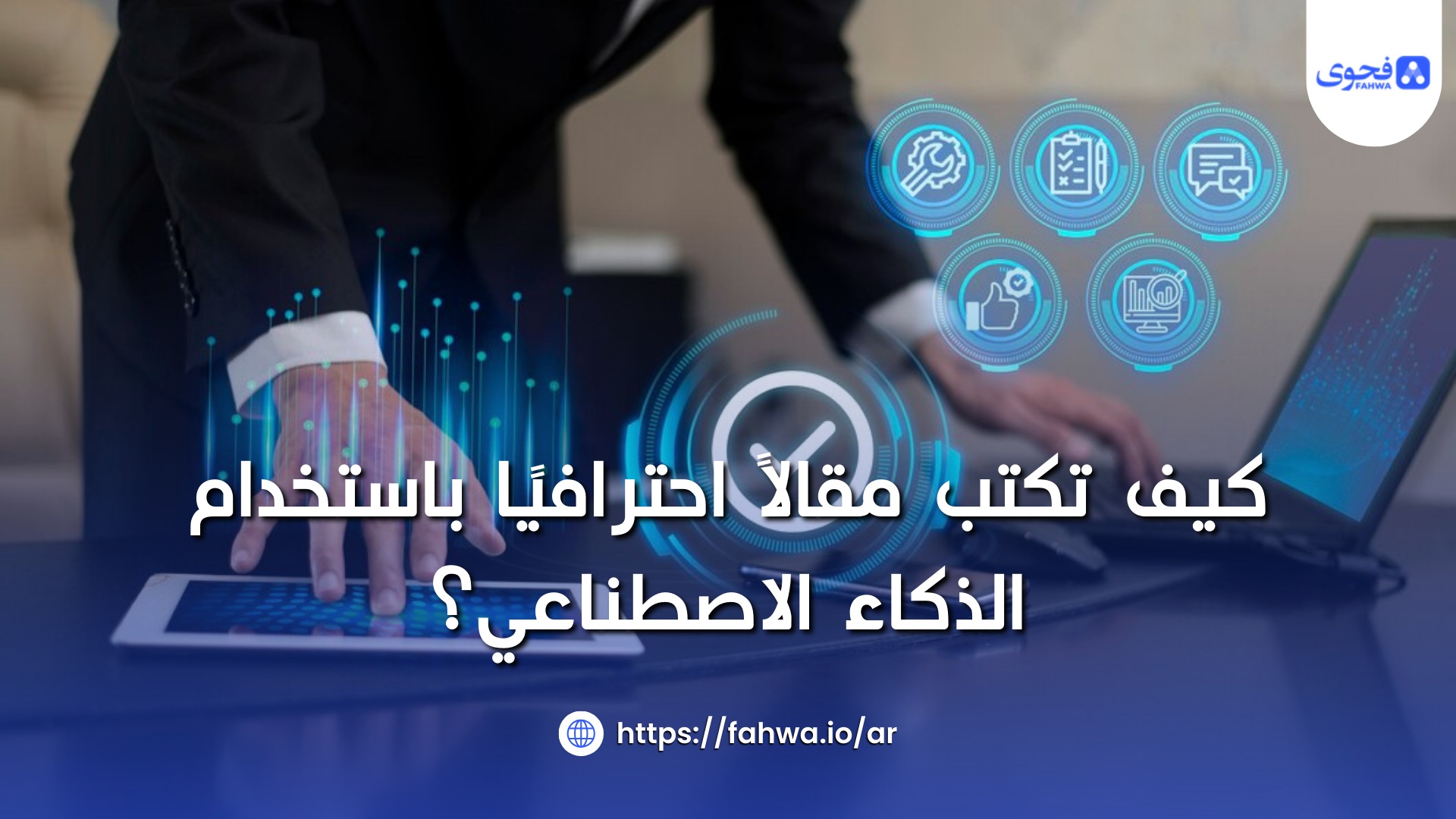 كيف تكتب مقالاً احترافيًا باستخدام الذكاء الاصطناعي؟