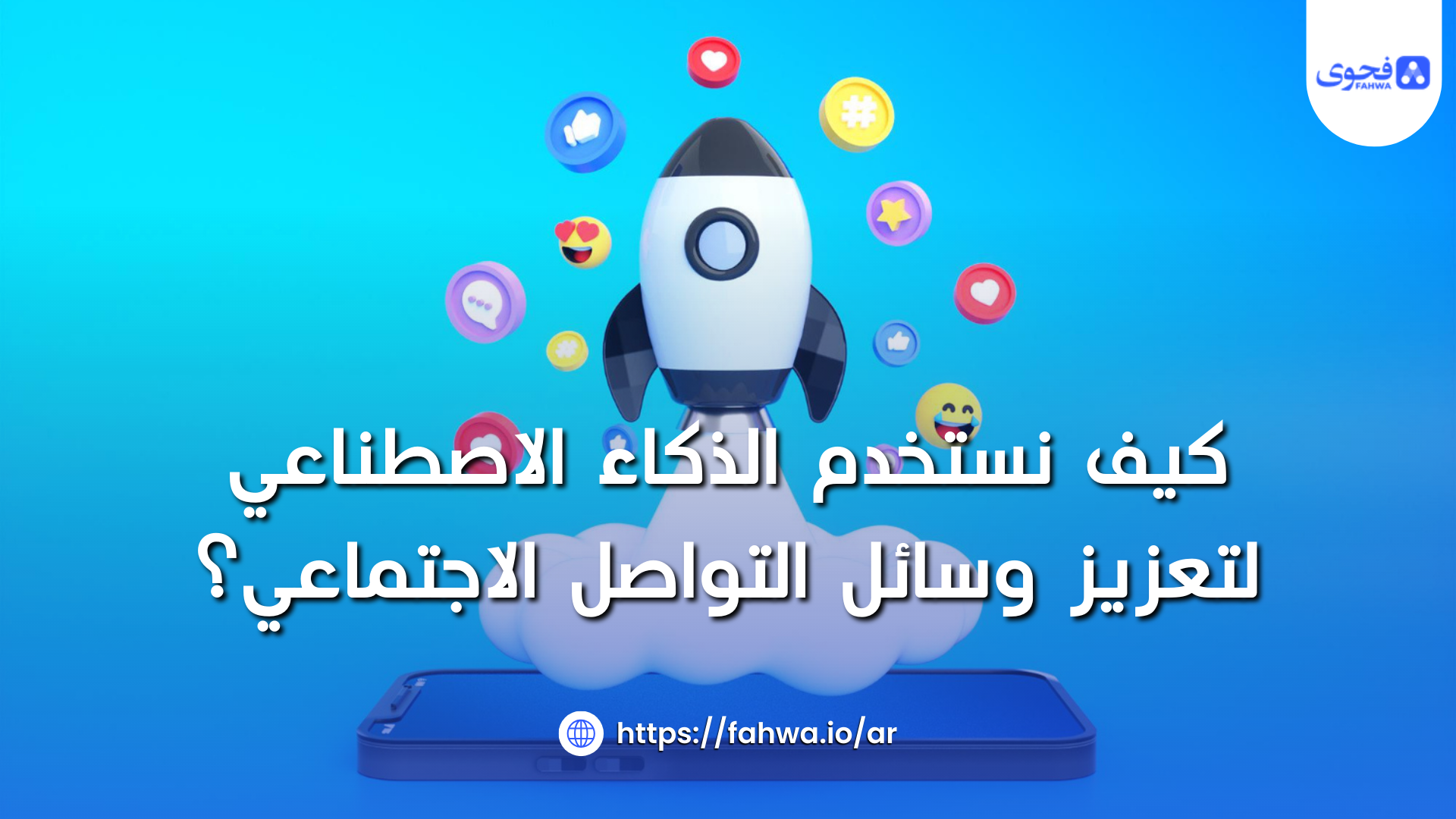 كيف نستخدم الذكاء الاصطناعي لتعزيز وسائل التواصل الاجتماعي؟