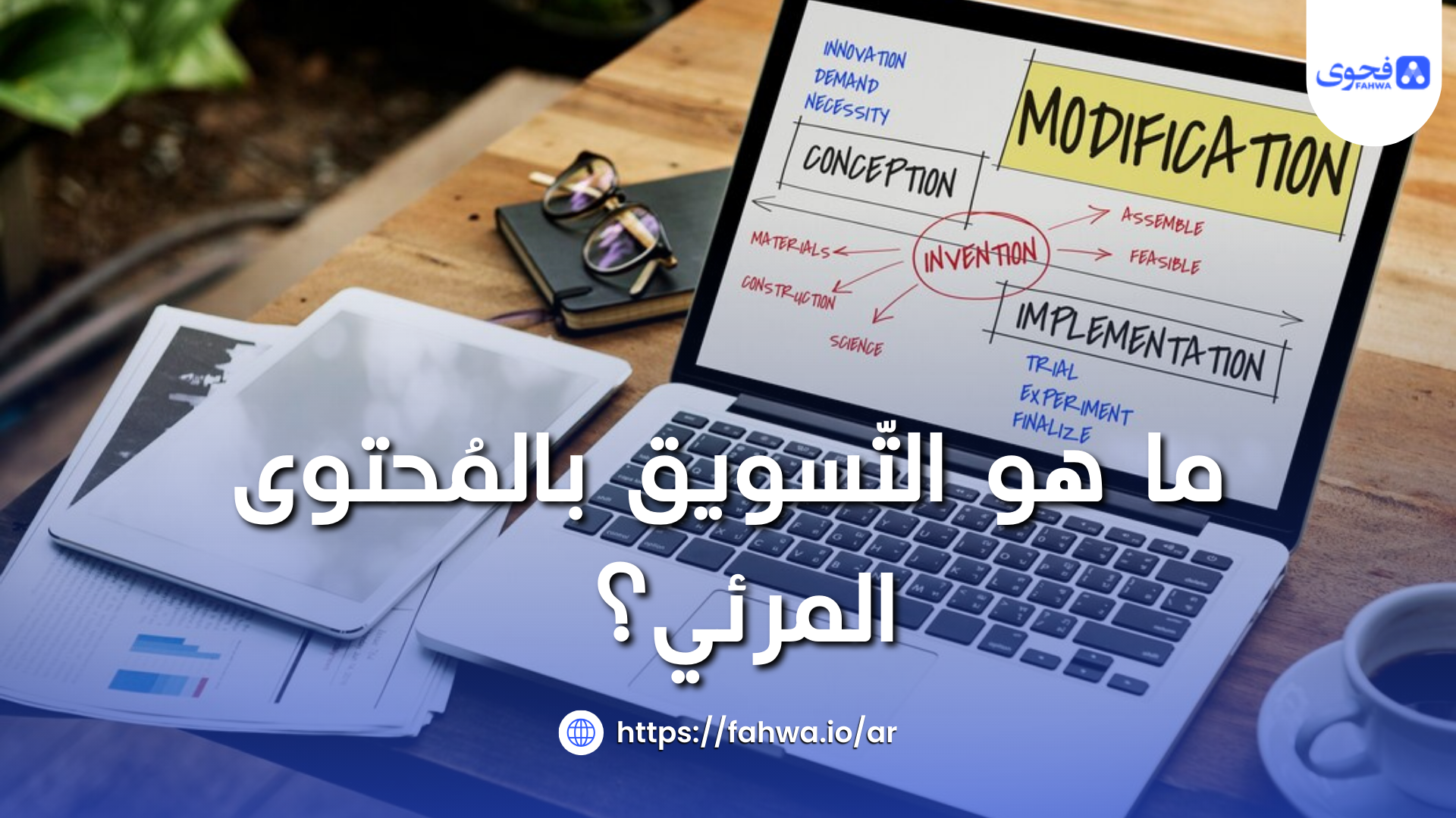 ما هو التّسويق بالمُحتوى المرئي؟