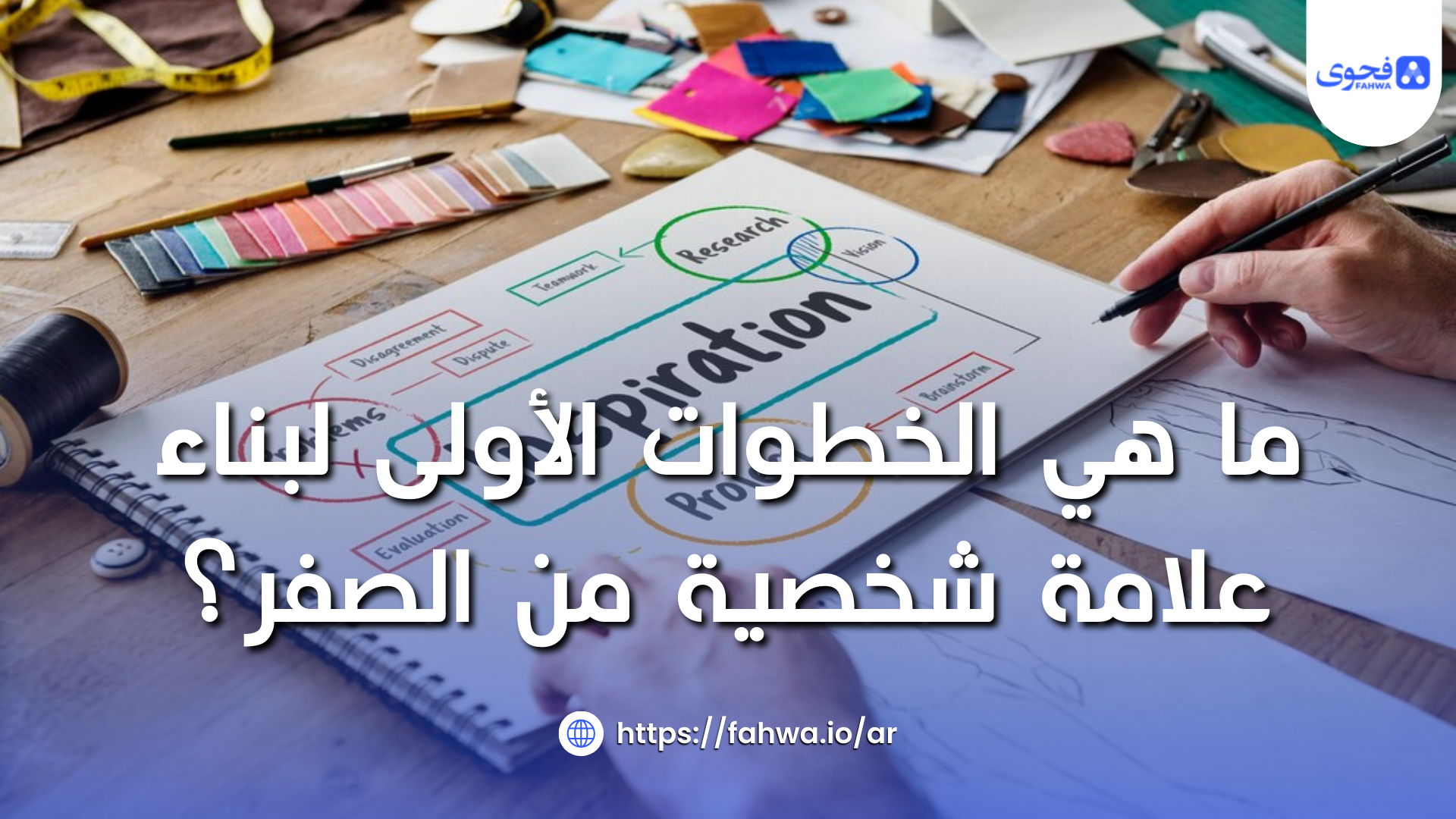 ما هي الخطوات الأولى لبناء علامة شخصية من الصفر؟